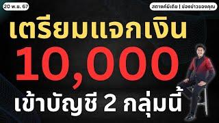 สตางค์ข่าวด่วน!! แจกเงิน 10,000 พรุ่งนี้ เข้าบัญชี 2 กลุ่มนี้!!