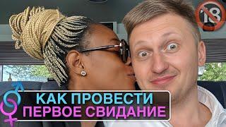 Как провести первое свидание?! #свидание #первоесвидание￼