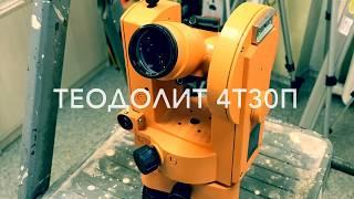 Оптический теодолит 4Т30П