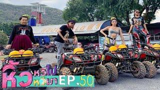  หิ้วหวีไป หิ้วหวีมา EP.50 | สระบุรีรอบนี้ มีคนโดนหนัก!!!