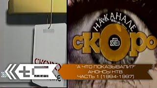 "А что показывали?". Анонсы телеканала НТВ. Часть 1 (1994-1997 года)