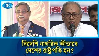 রাষ্ট্রপতি মো. সাহাবুদ্দিন বার্বাডোজের নাগরিক, দাবি বিএনপি নেতা ড. আসাদুজ্জামান রিপনের! | Rtv News