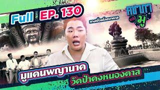 มูแดนพญานาควัดป่าคงหนองตาล | คชาภาพาไปมู Ep 130