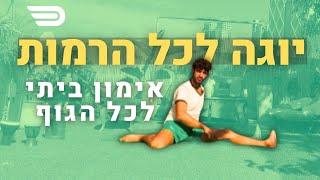 אימון משקל גוף ביתי - יוגה למתחילים | מובמנט עם דורן בן דור