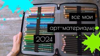 Все арт материалы - 2024