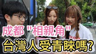 台灣人在成都相親角會受青睞嗎?｜大陸女生對台灣男生的印象｜談戀愛結婚有什麼條件要求?｜四川街頭成都人民公園實地街訪｜兩岸交流