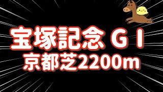 10万勝負【2024.6.23宝塚記念GⅠ】今年のプラス分ゼンツして＋50マンたのまい！！