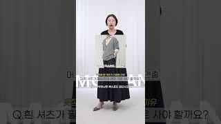 [목단꽃이피었습니다] 옷장에 화이트 셔츠가 여러개인 이유, Q.어떤 화이트셔츠를 사야할까요? 용도에 따라 다릅니다 #화이트셔츠 #셔츠고르기팁 #화이트셔츠코디