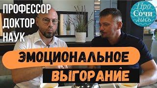 СИНДРОМ ЭМОЦИОНАЛЬНОГО ВЫГОРАНИЯ признаки причины как бороться Андрей Зберовский Просочились