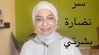 سر نضارة و صفاء بشرتي / التجاعيد و الخطوط الرفيعة اخيرا تخلصت منها