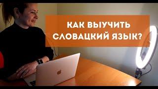 Как выучить словацкий язык?