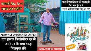 कम दाम पर बेस्ट Fly Ash Bricks Making Machine | Diwali Dhamaka Offer | S.S.Machine Engineering Works