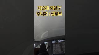 테슬라모델Y 주니퍼 썬루프 #테슬라모델Y #테슬라 #tesla