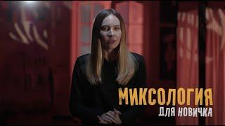 КАЛЬЯННАЯ МИКСОЛОГИЯ ДЛЯ НОВИЧКОВ | СВЕТОФОР