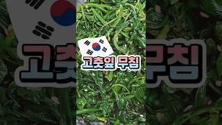 보물같은 채소 고춧잎으로 무침 만들기~!