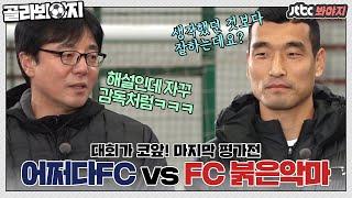 [골라봐야지] 대회를 앞두고 마지막 경기를 펼치는 어쩌다FC! FC 붉은악마와의 한판 승부｜뭉쳐야찬다｜JTBC 201227 방송