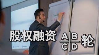 什么是股权融资的【A,B,C,D轮】？| #AndrewTan #VentureCapitalist  #风投企业家 #股权设计