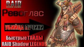 Быстрый гайд Ревоглас Raid shadow Legends