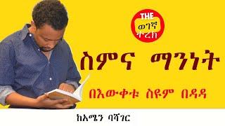 ስምና ማንነት | በእውቀቱ ስዩም በዳዳ | ከአሜን ባሻገር | Bewketu Seyoum #wegegnaterek