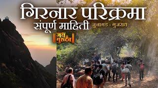 2 दिवसाची गिरनार परिक्रमा-संपूर्ण माहिती #girnar GIRNARPARIKRAMA DETAIL VIDEO #explorewithjaigurudev