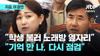 "학생들 불러 노래방 옆자리에…" 국립대 총장 "기억 안 나, 있을 수 없는 일"｜지금 이 장면