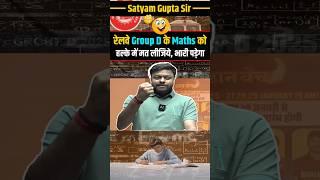 Railway Group D के लिये Maths को हल्के में न लें कभी | Railway Group D By Satyam Sir #mdclasses