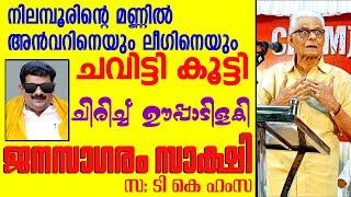 ഇത് പോലൊരു പ്രസംഗം അടുത്ത കാലത്തൊന്നും കേട്ടിട്ടില്ല ഹംസാക്ക തകർത്താടി