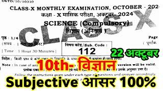 22 October 10th Science Subjective Question Answer Monthly Exam 2024 Bihar board 10th science paper