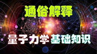 通俗解释：量子力学基础知识