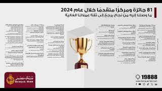 بنك مصر يتوج ب 81 جائزة ومركزاً متقدماً من كبرى المؤسسات العالمية خلال عام 2024