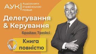 Делегування та Керування | АУДІОКНИГА ПОВНІСТЮ | Браян Трейсі