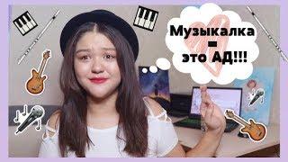 Как пережить МУЗЫКАЛЬНУЮ ШКОЛУ‍️? | Музыкальная школа - это АД