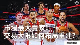 NBA  交易大限最大賣家！巫師隊該如何用有限的籌碼布局重建？（冠祤聊球）