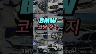 BMW 코딩은 #jw오토모빌 #bmw전문