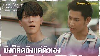 มึงก็คิดถึงแต่ตัวเอง | Finding The Rainbow สุดท้าย...ที่ปลายรุ้ง Ep.6