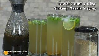 शिकंजी मसाला व शिकंजी बनाने की विधि । Shikanji Masala & Nimbu Shikanji Recipe