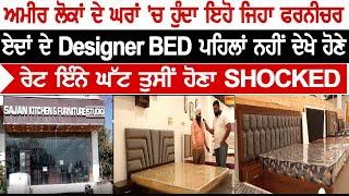 ਏਦਾਂ ਦੇ Designer BED ਪਹਿਲਾਂ ਨਹੀਂ ਦੇਖੇ ਹੋਣੇ ,ਰੇਟ ਇੰਨੇ ਘੱਟ ਤੁਸੀਂ ਹੋਣਾ SHOCKED