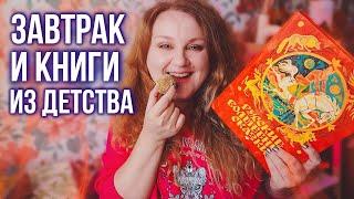 ваши ЛЮБИМЫЕ РАЗГОВОРЫ и КНИЖНЫЙ ЗАВТРАК