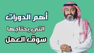 مهارات ودورات مهمة لسوق العمل