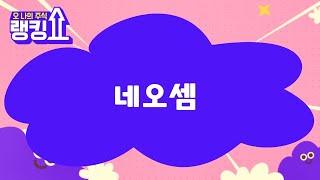 금산 전문가의 진단! '네오셈' [랭킹쇼, 오 나의 주식] #랭킹쇼 #토마토증권통