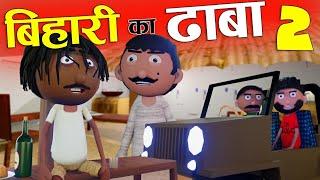 बिहारी का ढाबा- 02Bihari Ka Dhaba -02 - Bihari Jokes -Desi Comedy - Cartoon Master GOGO