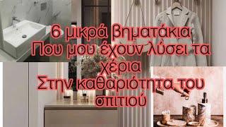 #easyroutine for cleaning/6μικρά βηματάκια που μου έχουν λύσει τα χέρια στην καθαριότητα του σπιτιού