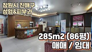 [경남 창원시 진해구 상가] 성형,피부,필러&보톡스 의원 매매가 5억원 or 임대료 5천/250만원