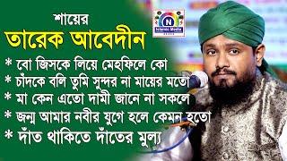 শায়ের তারেক আবেদীনের ভাইরাল পাঁচটি নাতে মোস্তফা । N Islamc Media । SUNNI CTG