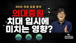 2025 의대 증원에 치대 입시에 어떤 영향을 줄 것인가? 치의대 공략 시작합니다.