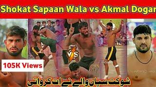 Shokat Sapaan Wala vs Akmal Shehzad Dogar ¦ شوکت سپاں والےنےات کرواتی ¦ Kabaddi Fan 55