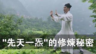 什麼是“先天一炁”？道家修煉養生的秘密！你必須知道的“炁”與“氣”！