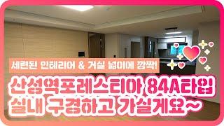 산성역포레스티아 84A타입 실내 대공개! 너무 예쁜 집이에요 | 031 757 3300 [길공인중개사]