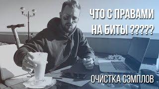 АВТОРСКИЕ ПРАВА на БИТЫ: Биты для рэпа в аренду и лизинг. Очистка Сэмплов.