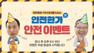 [LIVE] 안전한가(家) 구독자 댓글 이벤트 추첨 